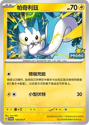 Pachirisu [Crackling Charge | Tiny Bolt]