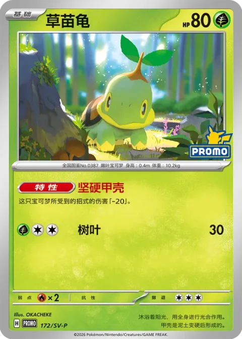 Turtwig [Solid Shell | Leafage]