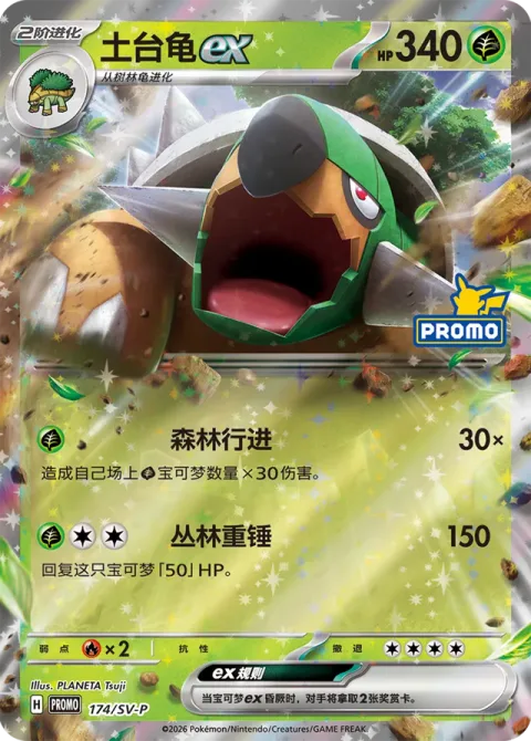 Torterra ex [Forest March | Jungle Hammer]