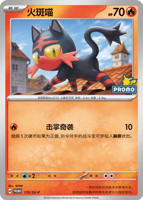 Litten [Fake Out]