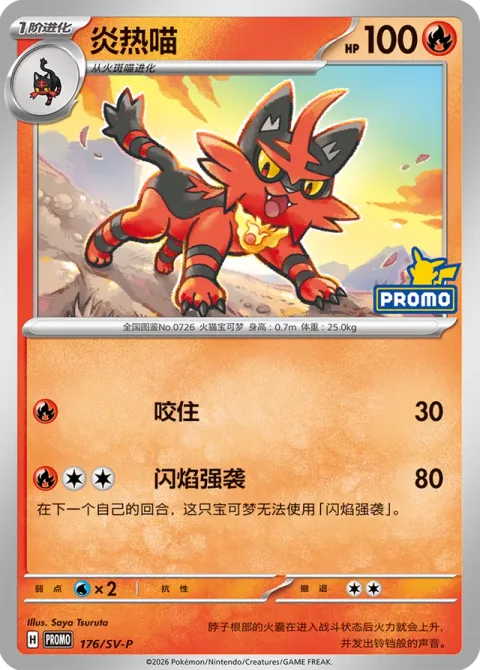 Torracat [Bite | Flare Strike]
