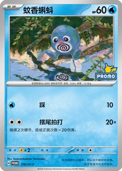 Poliwag [Stampede | Tail Rap]