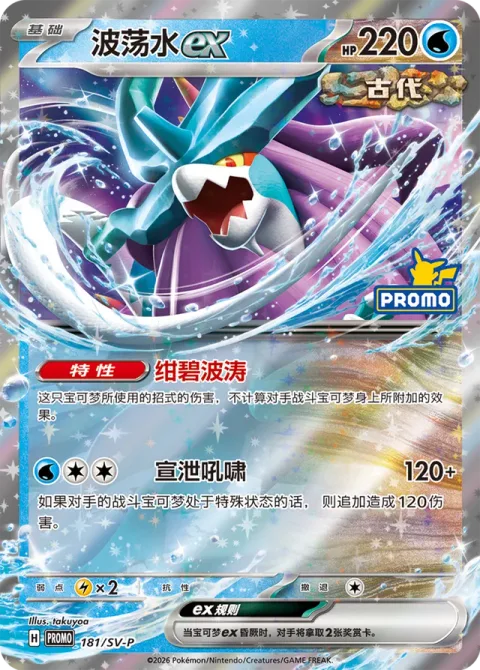Walking Wake ex [Azure Seas | Catharsis Roar]