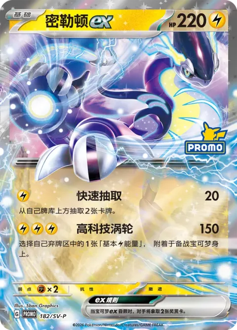 Miraidon ex [Rapid Draw | Techno Turbo]