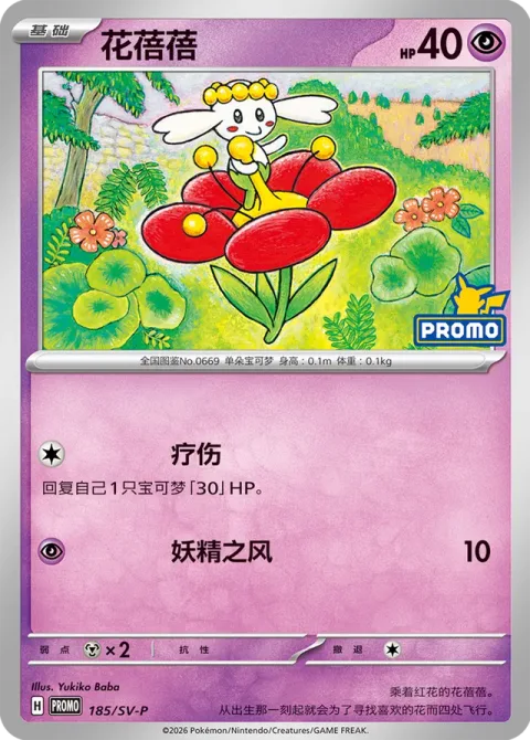 Flabébé [Bind Wound | Fairy Wind]