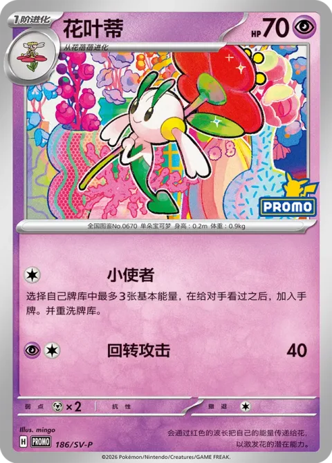 Floette [Minor Errand-Running | Spinning Attack]