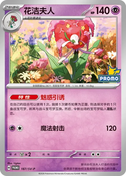 Florges [Captivating Invitation | Magical Shot]