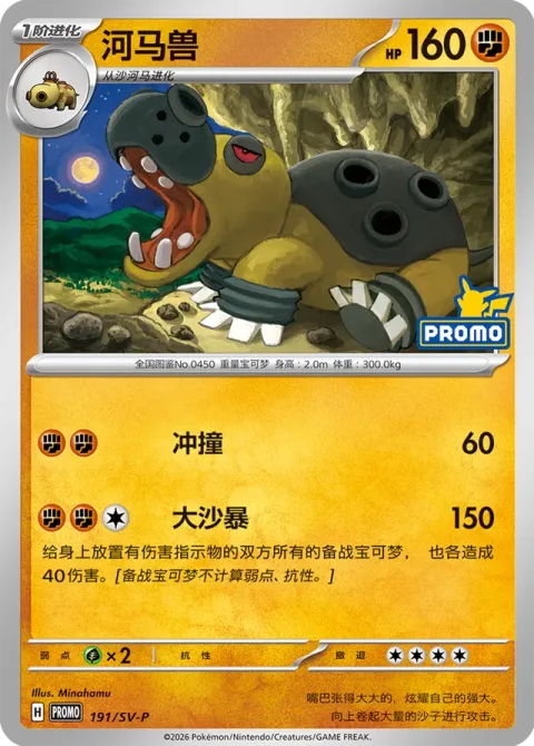 Hippowdon [Ram | Super Sandstorm]