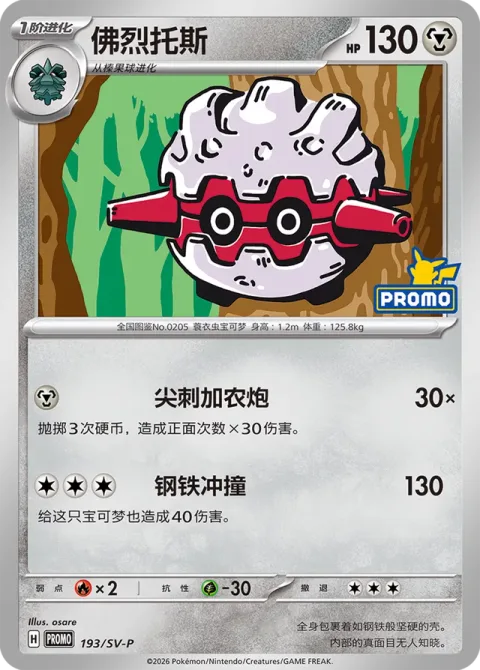 Forretress [Spike Cannon | Steel Tackle]