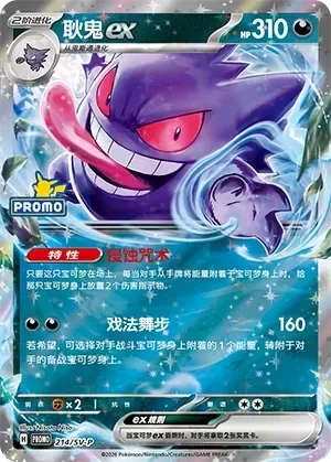 Gengar ex [Gnawing Curse | Tricky Steps]