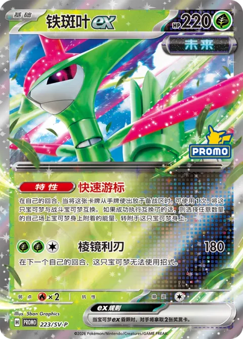 Iron Leaves ex [Rapid Vernier | Prism Edge]