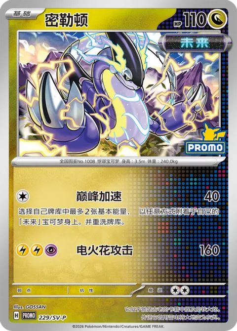 Miraidon [Peak Acceleration | Sparking Strike]