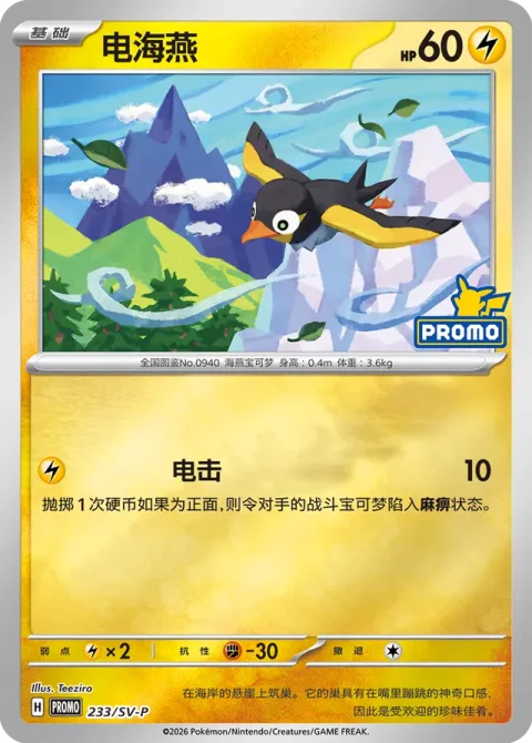Wattrel [Thunder Shock]
