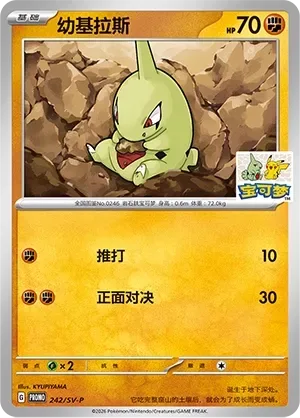 Larvitar [Corkscrew Punch | Confront]