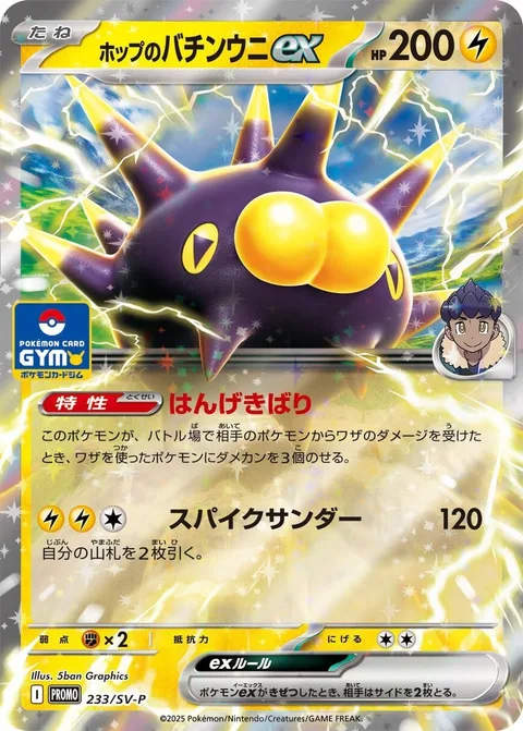 Hop's Pincurchin ex [Counterattack Quills | Spiky Thunder]