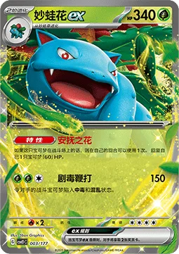 Venusaur ex [Tranquil Flower | Dangerous Toxwhip]