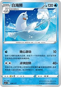 Dewgong [Swim Freely | Floe Return]