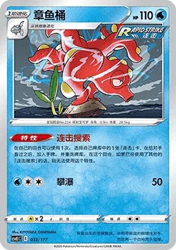Octillery [Rapid Strike Search | Waterfall]