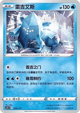 Regice [Regi Gate | Blizzard Bind]