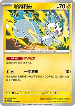 Pachirisu [Electricity Pouches | Everyone Discharge]