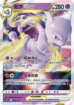 Mewtwo VSTAR [Psy Purge | Star Raid]