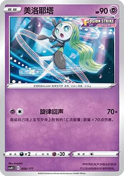 Meloetta [Melodious Echo]