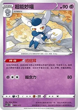 Meowstic [Inviting Ears | Super Psy Bolt]