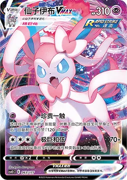 Sylveon VMAX [Precious Touch | Max Harmony]