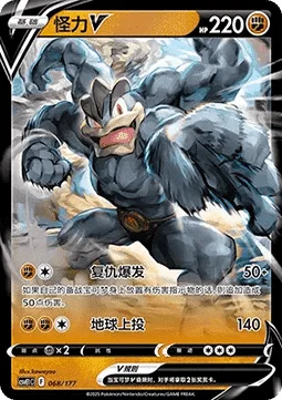 Machamp V [Revenge Buster | Seismic Toss]