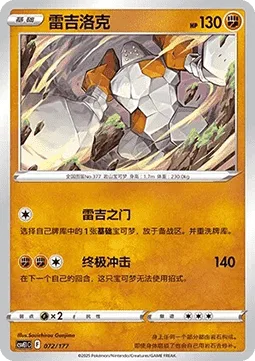 Regirock [Regi Gate | Giga Impact]