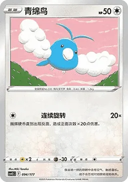 Swablu [Continuous Spin]