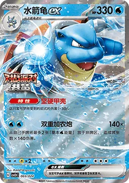 Blastoise ex [Solid Shell | Twin Cannons]