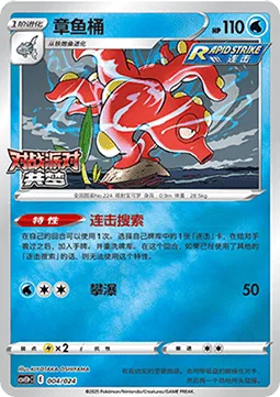 Octillery [Rapid Strike Search | Waterfall]