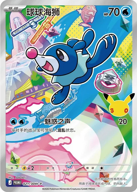 Popplio [Disarming Voice | MEP]