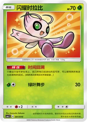 Shining Celebi [Time Recall | Leaf Step]