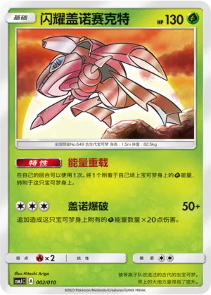 Shining Genesect [Energy Reload | Gaia Blaster]