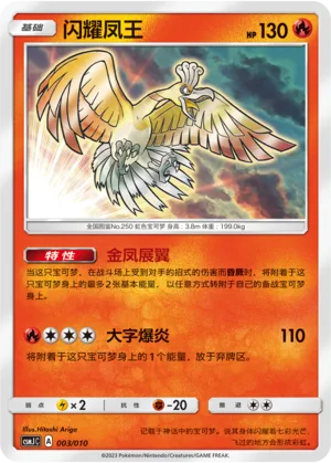 Shining Ho-Oh [Golden Wing | Fire Blast]