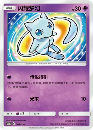 Shining Mew [Legendary Guidance | Beam]