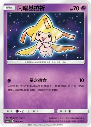 Shining Jirachi [Stellar Reign]