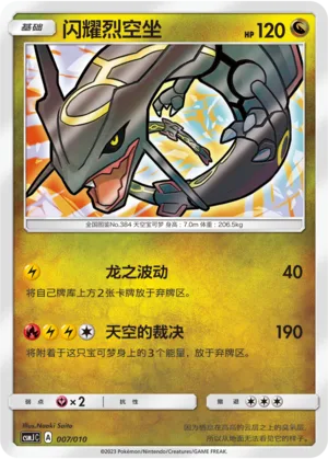 Shining Rayquaza [Dragon Pulse | Sky Judgment]