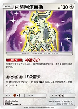 Shining Arceus [Fabled Defense | Ultimate Arrow]
