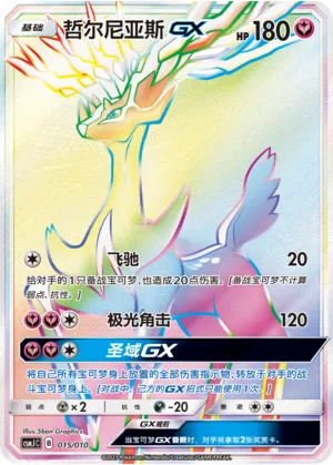 Xerneas GX [Overrun | Aurora Horns | Sanctuary GX]