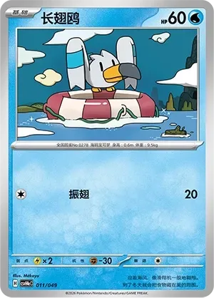 Wingull [Flap]