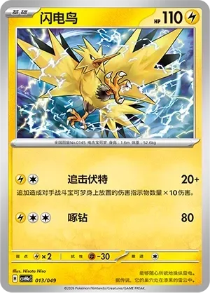 Zapdos [Follow-Up Bolt | Drill Peck]