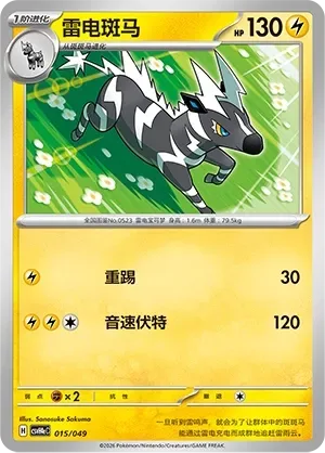 Zebstrika [Kick | Mach Bolt]