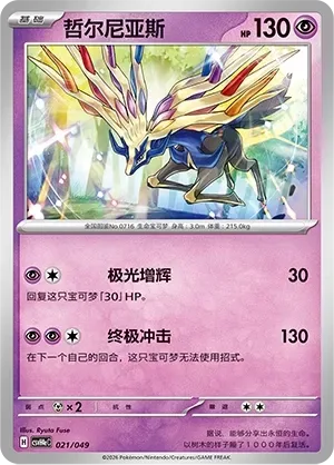Xerneas [Aurora Gain | Giga Impact]