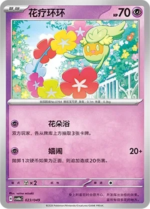 Comfey [Flower Shower | Play Rough]
