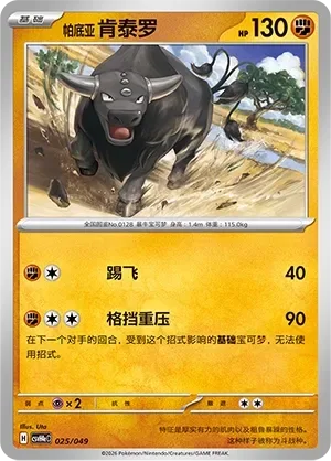Paldean Tauros [Smash Kick | Blocking Stomp]