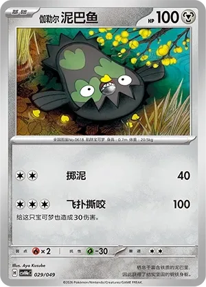 Galarian Stunfisk [Mud-Slap | Bounding Bite]