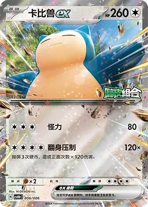 Snorlax ex [Strength | Toss-and-Turn Press]